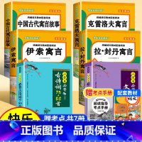 [赠考点 共7册]快乐读书吧三下+古诗词+文言文 [正版]全4册 中国古代寓言故事三年级下册快乐读书吧全套阅读书目 伊索