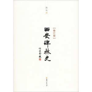 [M]西安碑林史(修订版)-9787554130735