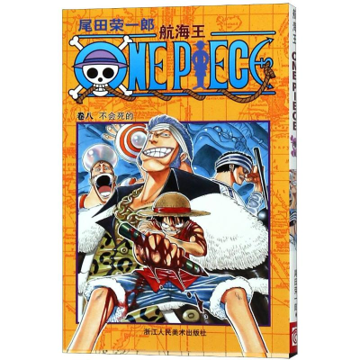 [M]航海王 卷8 不会死的-9787534023972