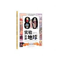 [N]80个实验环游地球(欧洲与非洲)-9787573111210