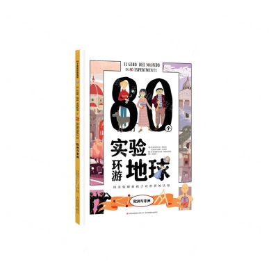 [N]80个实验环游地球(欧洲与非洲)-9787573111210