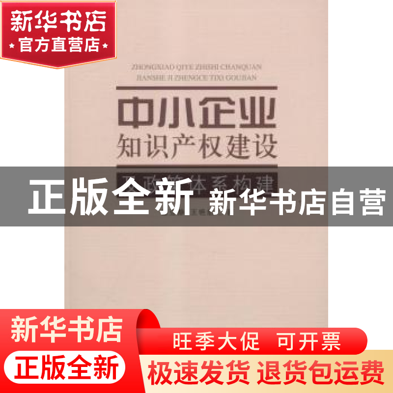 正版 中小企业知识产权建设及政策体系构建 赵亚静 中国社会科学