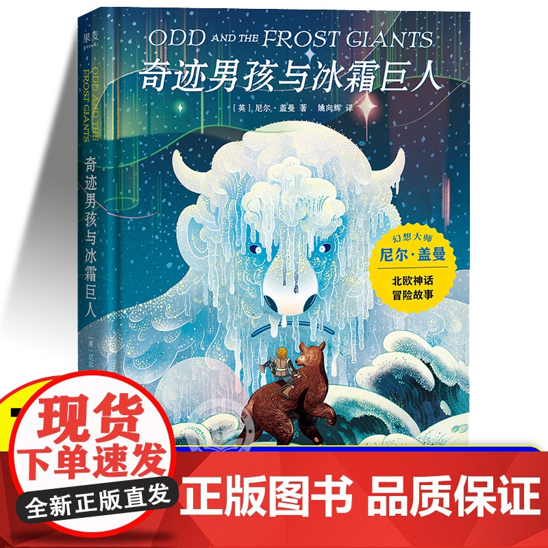 奇迹男孩与冰霜巨人(精) 尼尔盖曼作品 北欧神话小故事 奇幻冒险 儿童幻想 科幻小说 7-12岁一二三年级阅读课外必读