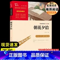 朝花夕拾 [正版]朝花夕拾鲁迅原著快乐读书吧五年级三年级四年级六年级小学生课外阅读书籍中小学生书青少年书店书