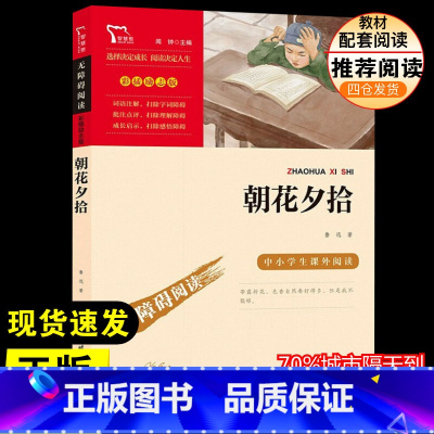 朝花夕拾 [正版]朝花夕拾鲁迅原著快乐读书吧五年级三年级四年级六年级小学生课外阅读书籍中小学生书青少年书店书