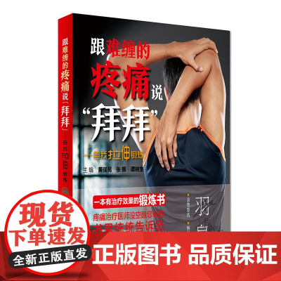 跟难缠的疼痛说“拜拜”·自我拉伸锻炼 黄强民、张辉、谭树生 人民卫生出版社 正版书籍