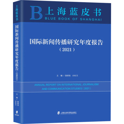 国际新闻传播研究年度报告(2021)