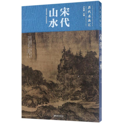 醉染图书宋代山水9787548059608