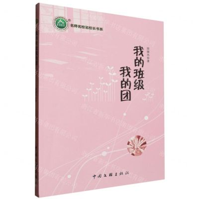 [N]我的班级我的团/名师名校名校长书系-9787519048709