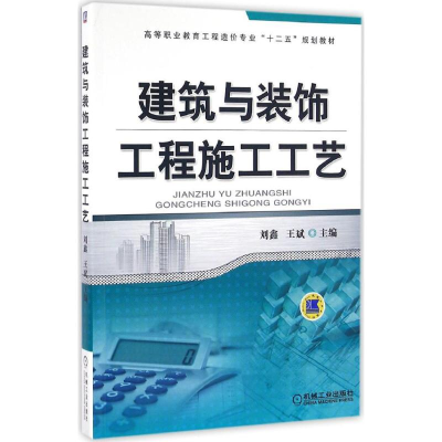 正版新书]建筑与装饰工程施工工艺刘鑫9787111427490