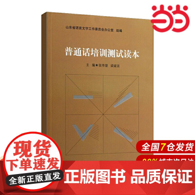 普通话培训测试读本.张传曾 梁斌言/主编9787303154159
