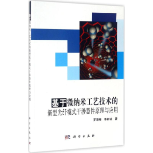 [M]基于微纳米工艺技术的新型光纤模式干涉器件原理与应用-9787030522382