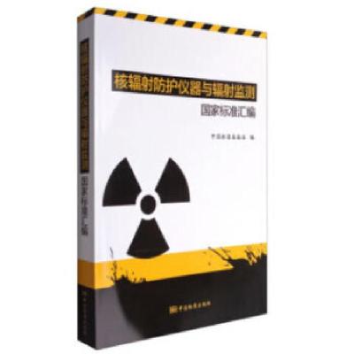 正版新书]核辐射防护仪器与辐射监测国家标准汇编中国标准出版社