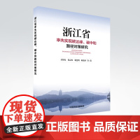 浙江省率先实现碳达峰、碳中和路径对策研究 吴伟光 中国环境出版集团9787511151544