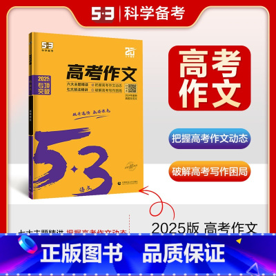 全国通用 语文 [正版]2025版 53语文高考作文全国通用版 5.3五三高考作文素材高考版 高考作文议论记叙素材文五年
