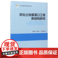 软粘土地基港口工程新结构研究 水工建筑技术研究论丛