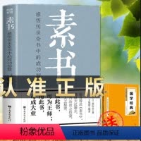 [正版] 素书 文白对照 黄石公授张良 国学经典 传世经典为人处事谋略人际交往人生哲学感悟传世奇书中的成功智慧