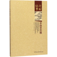 音像千村故事唐子舜,任重 主编