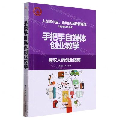 [N]手把手自媒体创业教学(新农人的创业指南)-9787515836072
