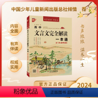 高中文言文完全解读一本通 [正版]2024版高中文言文完全解读一本通高中语文高一高二高三全国通用译注及赏析完全解读高中生