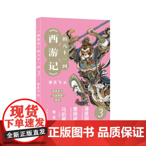 《西游记》的八十一问3(李天飞大话西游系列文章的结集。) 作家出版社 正版书籍