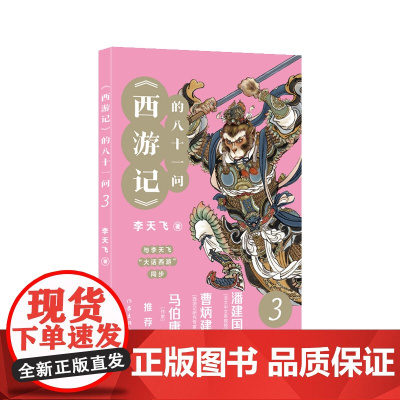 《西游记》的八十一问3(李天飞大话西游系列文章的结集。) 作家出版社 正版书籍