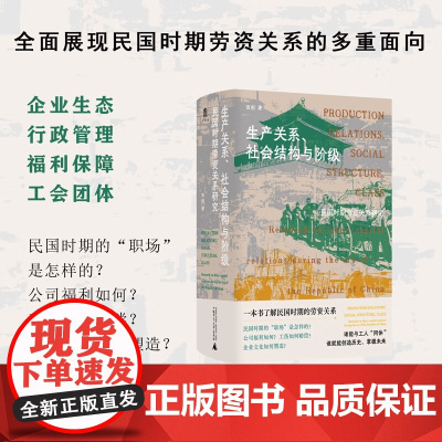 生产关系 社会结构与阶级 民国时期劳资关系研究 田彤 著 历史