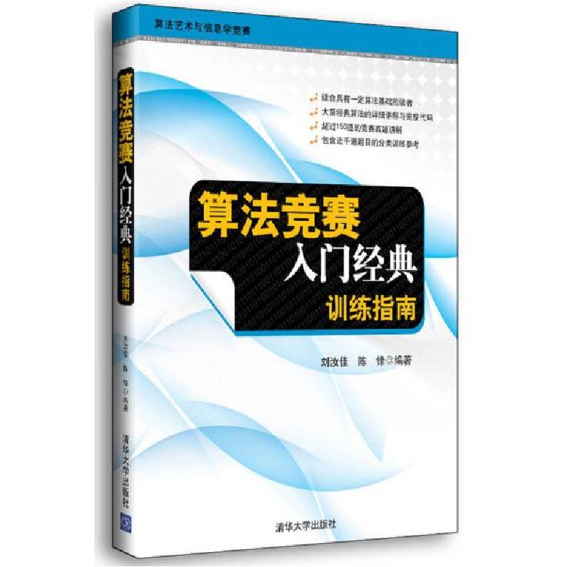 正版新书]算法竞赛入门经典:训练指南刘汝佳、陈锋 著97873022