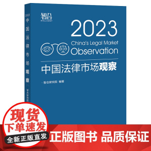 中国法律市场观察(2023) 智合研究院 编著 法律出版社