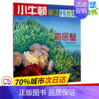 [正版]寄居蟹AR特别版 牛顿出版公司 编写 益智游戏/立体翻翻书/玩具书少儿 书店图书籍 海天出版社