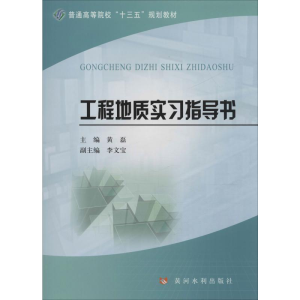[M]工程地质实习指导书-9787550925410