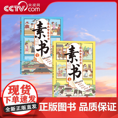 [央视网]漫画智慧奇书 素书 写给孩子的哲学启蒙 中国传统文化为人处世的人生智慧 小学生儿童经典国学课外阅读书籍 GD