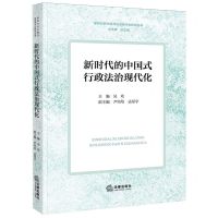 [N]新时代的中国式行政法治现代化/新时代的中国式法治现代化研究丛书-9787519779269