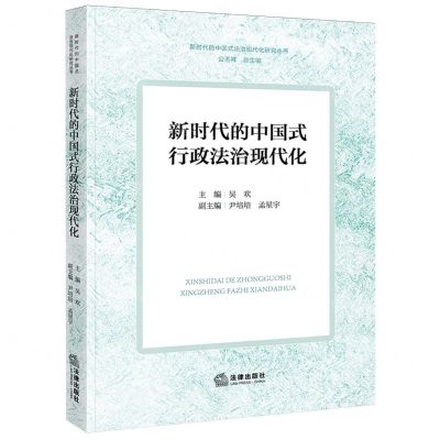 [N]新时代的中国式行政法治现代化/新时代的中国式法治现代化研究丛书-9787519779269