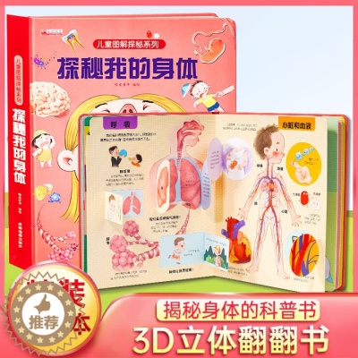 [醉染正版]探秘我的身体立体书儿童3d立体书揭秘系列儿童翻翻书3-4-5-6—8岁以上绘本故事书籍性教育启蒙女孩性别认知