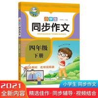 正版新书]小学生同步作文·四年级·下册(2022年新 人教版小学语