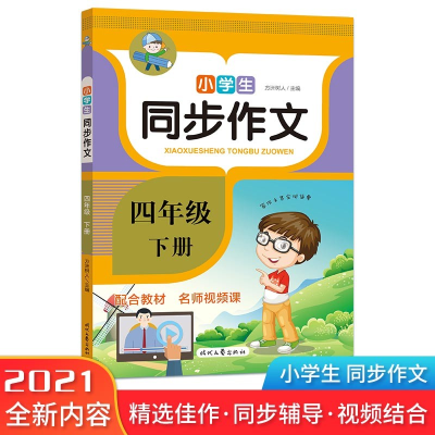 正版新书]小学生同步作文·四年级·下册(2022年新 人教版小学语