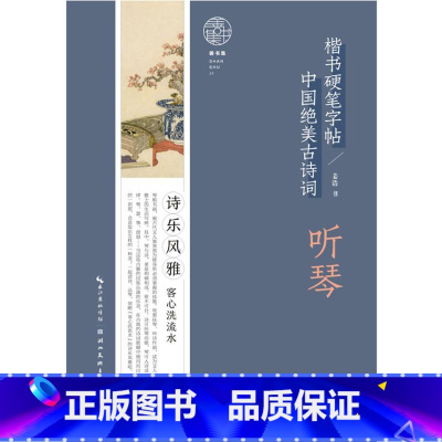 [正版]中国绝美古诗词楷书硬笔字帖-听琴 姜浩 著 书法/篆刻/字帖书籍文教 书店图书籍 湖北美术出版社