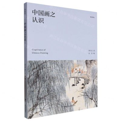 [N]中国画之认识/湖山学丛-9787534083235