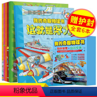 [正版]全套6册我的奇趣物理书这就是物理知识三四五六年级小学生好玩的玩转科学儿童课外阅书中国少儿科普百科全书我的第一本