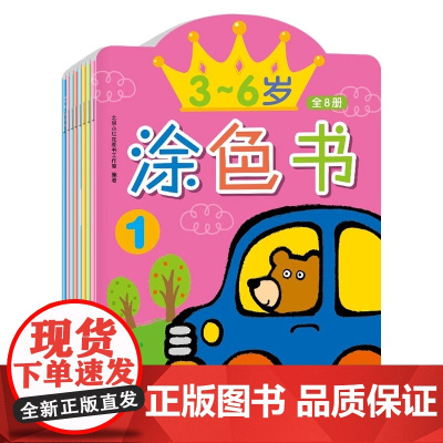 邦臣小红花 3-6岁涂色书全8册色彩认知图画书幼儿园填色教材宝宝涂色本3-4-5-6岁幼儿涂色画画绘本故事书趣味游戏智力