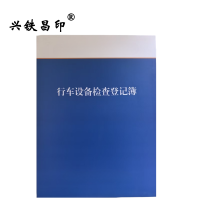 兴铁昌印 行车设备检查登记簿 精装16K 本