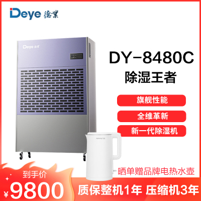德业除湿机别墅地下室大功率抽湿机停车场商用工业去湿器DY-8480C