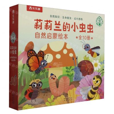 [N]莉莉兰的小虫虫(自然启蒙绘本共10册)-9787541775932