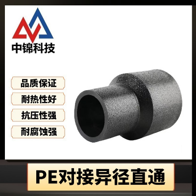 中锦科技 PE对接异径直通 S140*63对接式(承压1.6Mpa)个