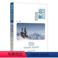 [正版]图书 人生哲学通俗读物:你就是不懂忍耐郑一中国纺织9787518042982