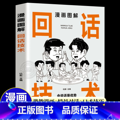 漫画图解回话技术 [正版]抖音同款漫画图解回话的技术漫画中国式沟通智慧三分钟社交礼仪好好接话人情世故沟通艺术即兴演讲口才