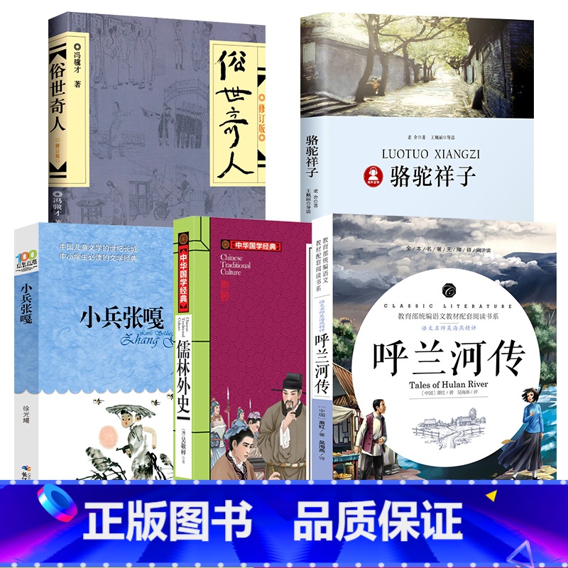 [五年级全5册] [正版]五年级必读课外书5册呼兰河传萧红著骆驼祥子原著老舍儒林外史小兵张嘎徐光耀俗世奇人冯骥才全本小学