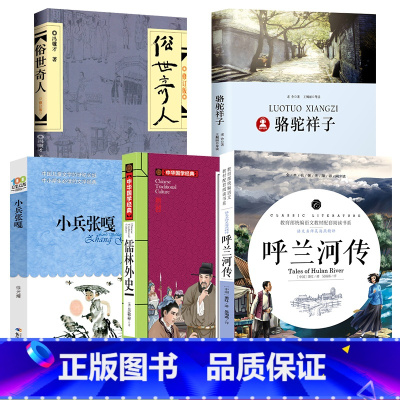 [五年级全5册] [正版]五年级必读课外书5册呼兰河传萧红著骆驼祥子原著老舍儒林外史小兵张嘎徐光耀俗世奇人冯骥才全本小学