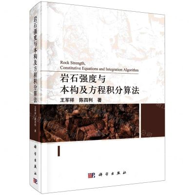 [N]岩石强度与本构及方程积分算法(精)-9787030715333